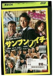 【ケースなし不可・返品不可】 DVD サンブンノイチ レンタル落ち tokka-26