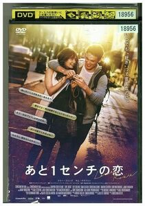 【ケースなし不可・返品不可】 DVD あと1センチの恋 レンタル落ち tokka-42
