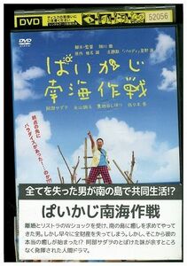 【ケースなし不可・返品不可】 DVD ぱいかじ南海作戦 レンタル落ち tokka-54