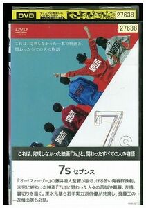 【ケースなし不可・返品不可】 DVD 7s セブンス 深水元基 淵上泰史 斎藤工 須賀貴匡 レンタル落ち tokka-54