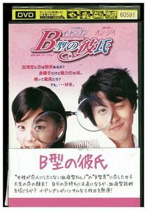 【ケースなし不可・返品不可】 DVD B型の彼氏 イ・ドンゴン レンタル落ち tokka-63