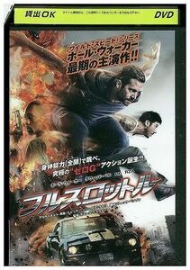 【ケースなし不可・返品不可】 DVD フルスロットル レンタル落ち tokka-88