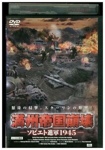 【ケースなし不可・返品不可】 DVD 満州帝国崩壊 ソビエト進軍1945 レンタル落ち tokka-128