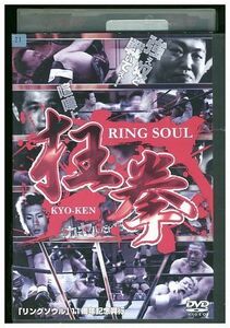 DVD RING SOUL 狂拳 KYO-KEN 神戸の陣 松田剛之 レンタル落ち ZP03937