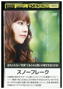 DVD スノーフレーク 桐谷美玲 レンタル落ち ZP02149