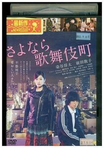 DVD さよなら歌舞伎町 染谷将太 前田敦子 レンタル落ち ZP01947