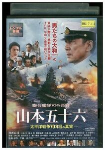 DVD 聯合艦隊司令長官 山本五十六 役所広司 レンタル落ち ZP03333