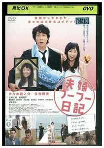 DVD 夫婦フーフー日記 佐々木蔵之介 永作博美 レンタル落ち ZP02970