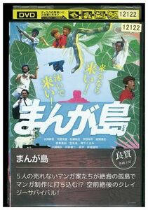 DVD まんが島 水澤紳吾 守屋文雄 レンタル落ち ZP03157