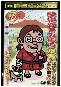 DVD 綾小路きみまろ 爆笑! エキサイトライブビデオ 第5集 人生ないものねだり レンタル落ち ZP03886