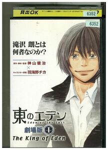 DVD 東のエデン 劇場版 レンタル落ち ZF00833