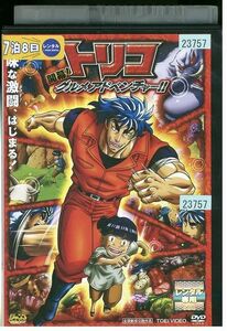 DVD トリコ 開幕! グルメアドベンチャー レンタル落ち ZP00810