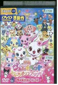 DVD ジュエルペット スウィーツダンスプリンセス レンタル落ち ZP00737