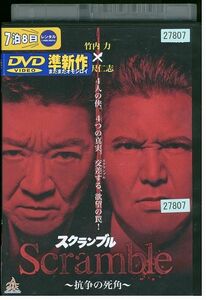 【ケースなし不可・返品不可】 DVD スクランブル 抗争の死角 レンタル落ち tokka-65