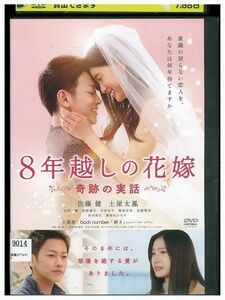 DVD 8年越しの花嫁 奇跡の実話 レンタル落ち ZE02289