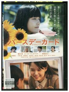 DVD バースデーカード 橋本愛 レンタル落ち ZE02341