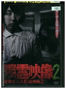 DVD 隣霊映像2 レンタル落ち ZE03695