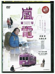 DVD 嵐電 レンタル版 ZH01367
