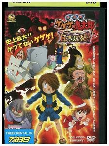 DVD ゲゲゲの鬼太郎 劇場版 日本爆裂!! レンタル落ち ZP00669