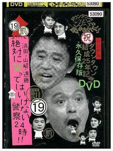 【ケースなし不可・返品不可】 DVD ダウンタウンのガキの使いやあらへんで!! 19 レンタル落ち tokka-41