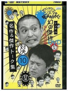 【ケースなし不可・返品不可】 DVD ダウンタウンのガキの使いやあらへんで!! 10 レンタル落ち tokka-39