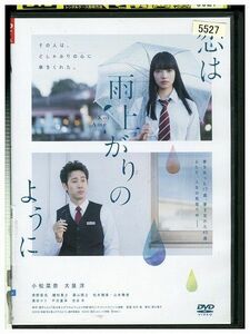 DVD 恋は雨上がりのように レンタル落ち ZP04019