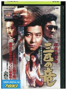 DVD 新極道伝説 三匹の竜 レンタル落ち ZP01944