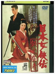 DVD 日本女侠伝 菅原文太 レンタル落ち ZP02683