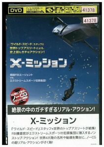 【ケースなし不可・返品不可】 DVD X-ミッション レンタル落ち tokka-97
