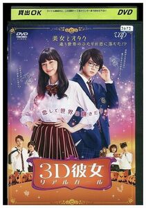 DVD 3D彼女 リアルガール レンタル落ち ZP02146