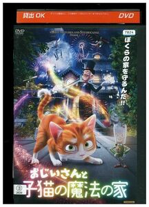 DVD おじいさんと子猫の魔法の家 レンタル落ち ZJ00119