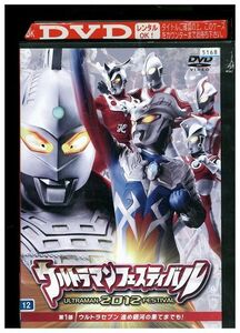 DVD ウルトラマンフェスティバル 2012 vol.1 レンタル落ち ZJ00919