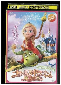 DVD プリンセスとドラゴンの魔法の本 レンタル落ち ZH02536