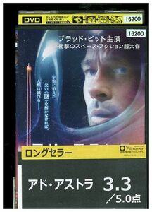 【ケースなし不可・返品不可】 DVD アド・アストラ レンタル落ち tokka-13