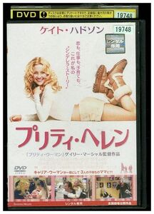 【ケースなし不可・返品不可】 DVD プリティ・ヘレン レンタル落ち tokka-18