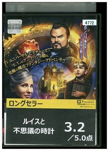 【ケースなし不可・返品不可】 DVD ルイスと不思議の時計 レンタル落ち tokka-45