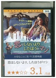 【ケースなし不可・返品不可】 DVD 恋はしないより、したほうがマシ レンタル落ち tokka-68