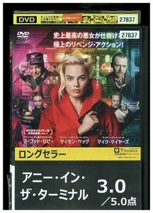 DVD アニー・イン・ザ・ターミナル レンタル落ち MMM00618