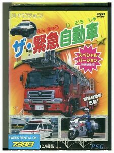 DVD ザ・緊急自動車 スペシャルバージョン レンタル落ち ZP00426