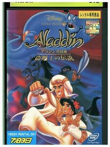 DVD アラジン 完結編 盗賊王の伝説 ディズニー レンタル落ち ZP00005