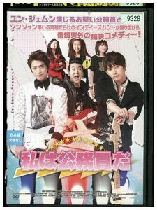 【ケースなし不可・返品不可】 DVD 私は公務員だ レンタル落ち tokka-4