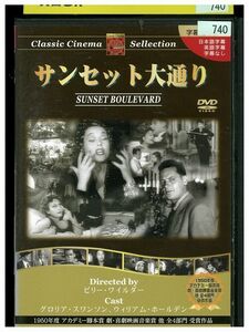 【ケースなし不可・返品不可】 DVD サンセット大通り レンタル落ち tokka-21