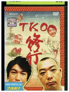 DVD TKO 修行 レンタル落ち ZP03821