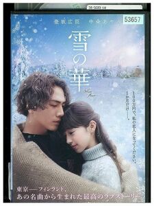 DVD 雪の華 登坂広臣 中条あやみ レンタル落ち ZP03262