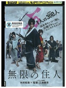 DVD 無限の住人 木村拓哉 杉咲花 レンタル落ち ZP03181