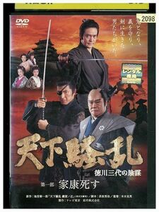 DVD 天下騒乱 徳川三代の陰謀 1 西田敏行 中村獅童 村上弘明 レンタル落ち ZP02361