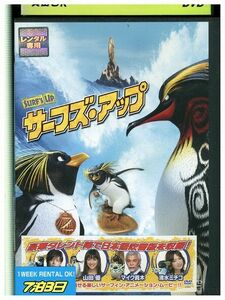 DVD サーフズ・アップ レンタル落ち ZP00291