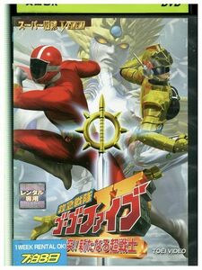 DVD 救急戦隊ゴーゴーファイブ 激突! 新たなる超戦士 レンタル落ち ZP00399