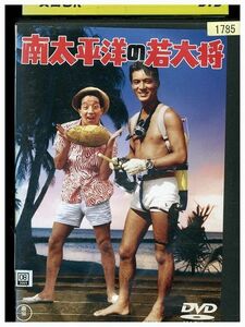 DVD 南太平洋の若大将 レンタル落ち ZP03166