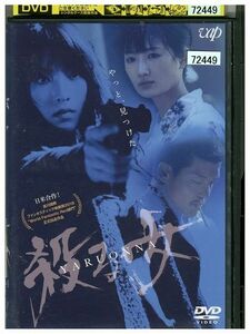 DVD 殺る女 レンタル落ち ZP03493